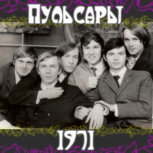 Пульсары