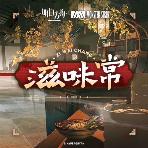 滋味常