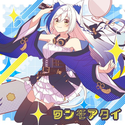 ワンモアタイ