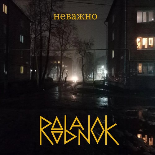 Неважно
