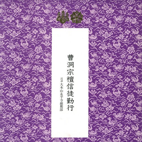 曹洞宗檀信徒勤行