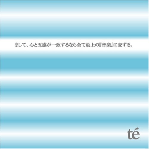 まして、心と五感が一致するなら全て最上の『音楽』に変ずる。