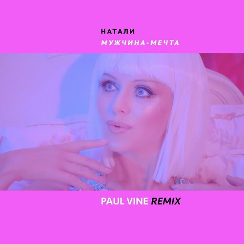 Мужчина-мечта