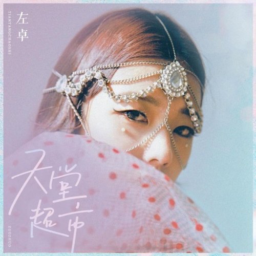 天堂超市 - Single