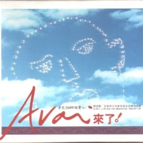 A-Vai's 來了! 曾淑勤至善原住民教育基金音樂演唱會 (Live)