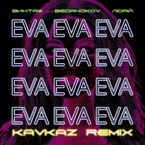 Eva (Kavkaz remix)