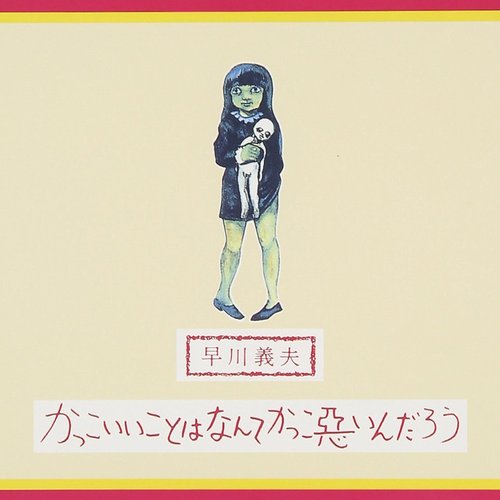 かっこいいことはなんてかっこ悪いんだろう