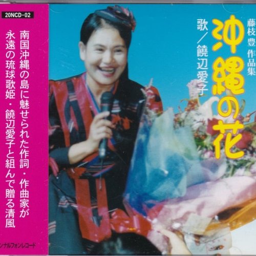 沖縄の花　藤枝豊作品集