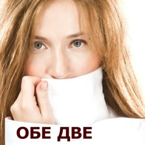 Обе две глаза. Обе две капитан. обе две обложка. обе две мальчик. обе две февраль обложка.