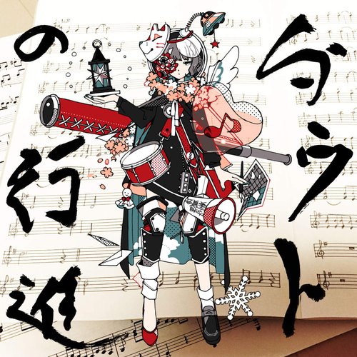 ダウトの行進 (豪華な通常盤)