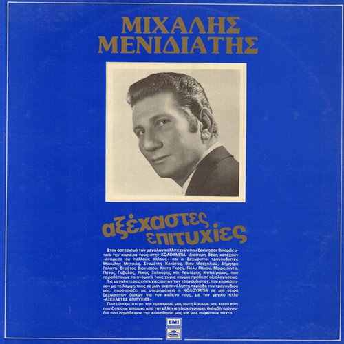 Αξέχαστες Επιτυχίες