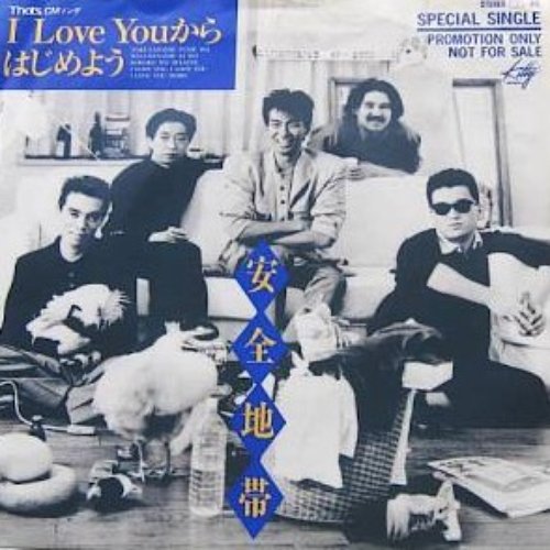 I Love You からはじめよう — 安全地帯 | Last.fm