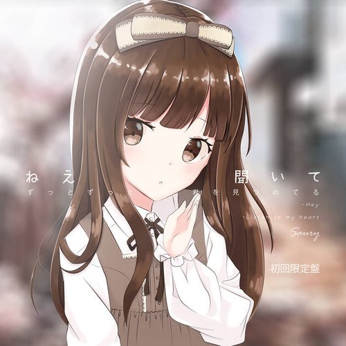ねえ　聞いて