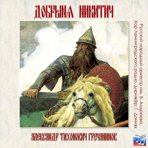 Добрыня Никитич (фрагменты)