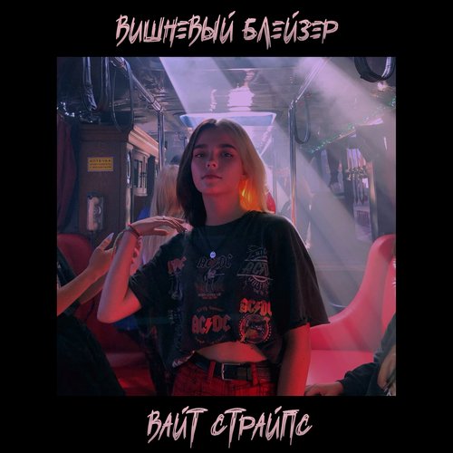 Вайт Страйпс