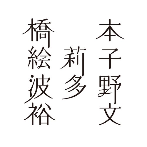 橋本絵莉子波多野裕文