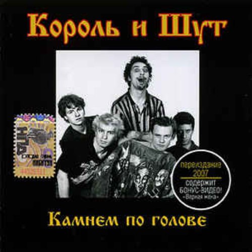 король и шут камнем по голове. песня король и шут по голове. король и шут шут текст. песня король и шут по голове. король и шут акустический альбом винил.