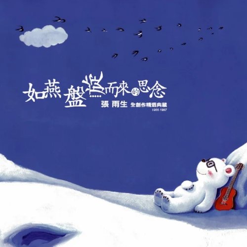 如燕盤旋而來的思念 張雨生全創作精選典藏 1966-1997
