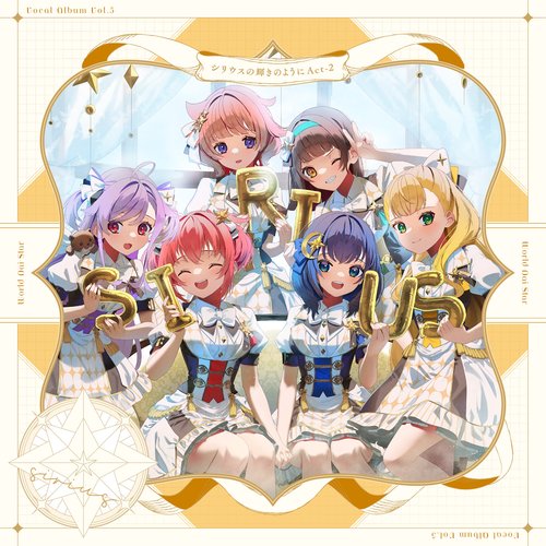 ゲームアプリ『ワールドダイスター 夢のステラリウム』Vocal Album Vol.5「シリウスの輝きのように Act-2」