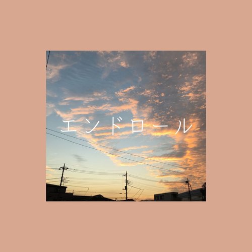 エンドロール - Single