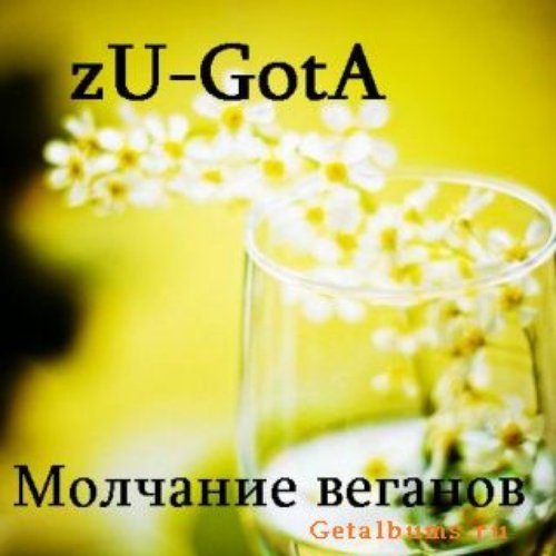 Молчание веганов