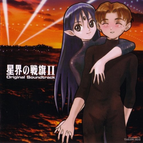Seikai no Senki II Original Soundtrack — 服部克久 | Last.fm