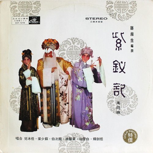 紫釵記