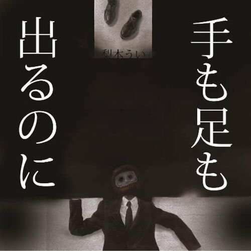 Te Mo Ashi Mo Derunoni (feat. Hatsune Miku)