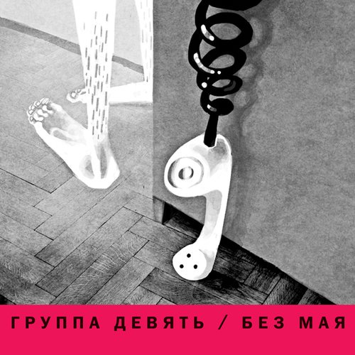 Без Мая