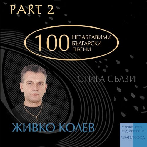 100 Unforgettable Bulgarian Pop Songs By Songwriter Jivko Kolev - Part II