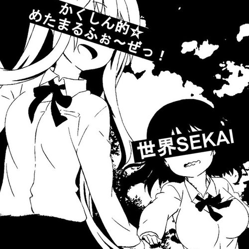 かくしん的☆めたまるふぉ~ぜっ!