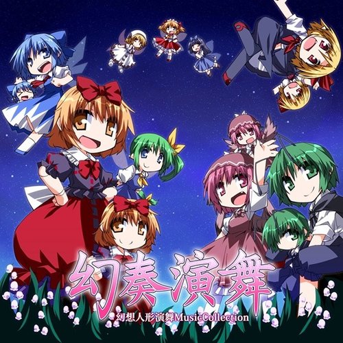幻奏演舞/幻想人形演舞MusicCollection