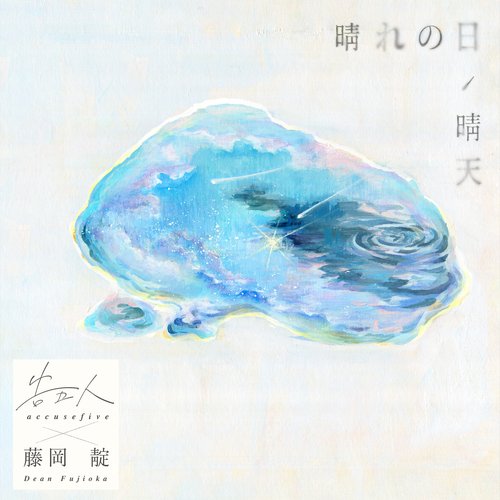 晴れの日(晴天)