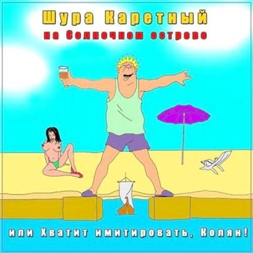Шура Каретный Слово О Сексе