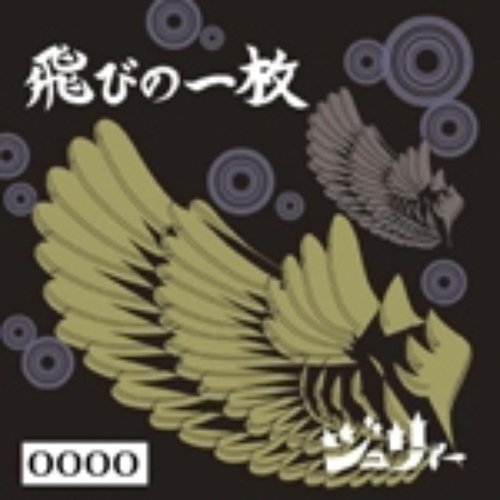 飛びの一枚