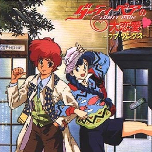 DIRTY PAIR no Dai Ren'ai ~Love Songs~