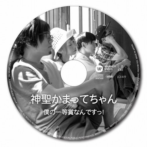 僕の一等賞なんですっ！
