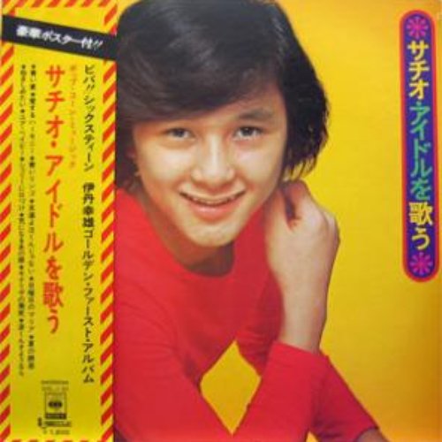 サチオ・アイドルを歌う