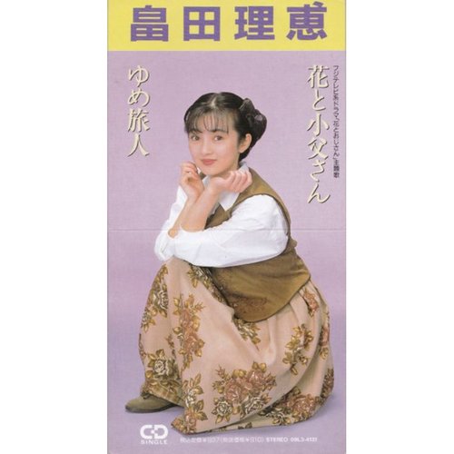 花と小父さん