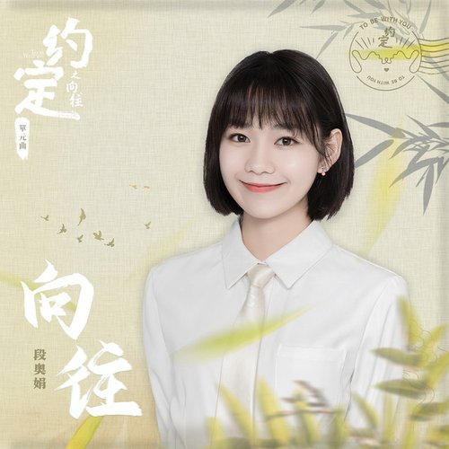 向往 (網路劇《約定》之《向往》單元曲)