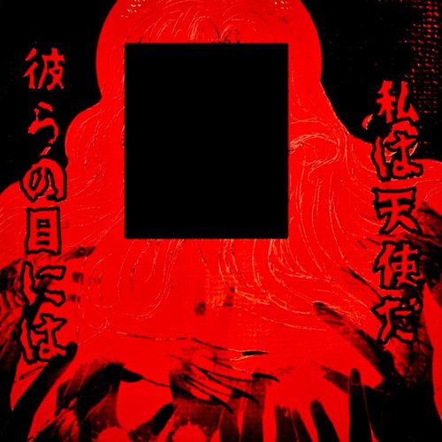 私は「彼らの目には」天使だ