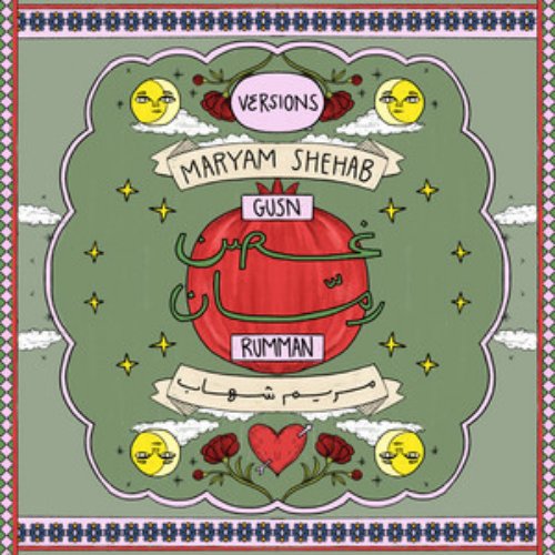 غصن رمان (Versions)