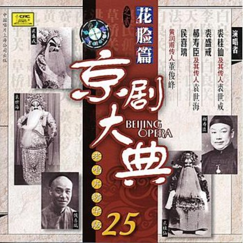 Masterpieces of Beijing Opera Vol. 25