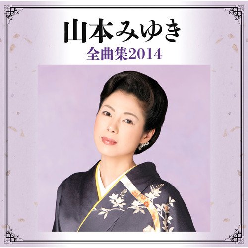 山本みゆき全曲集2014