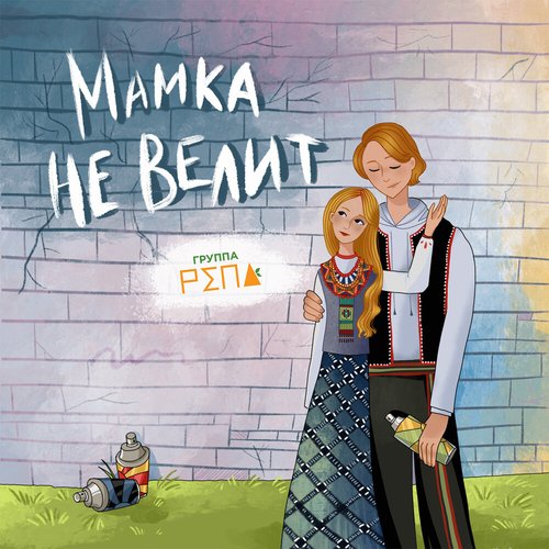 Мамка не велит
