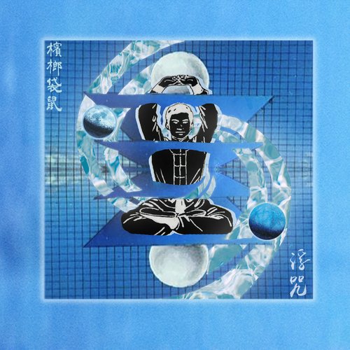 浮咒