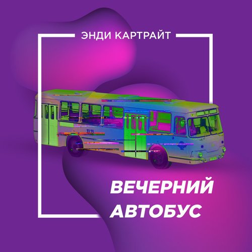 Вечерний автобус