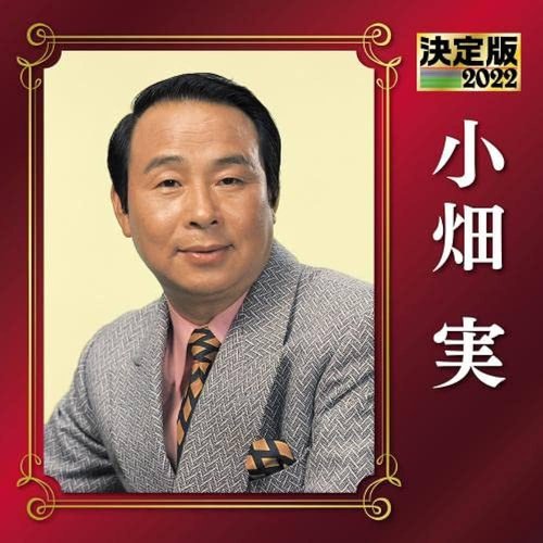 決定版 小畑実