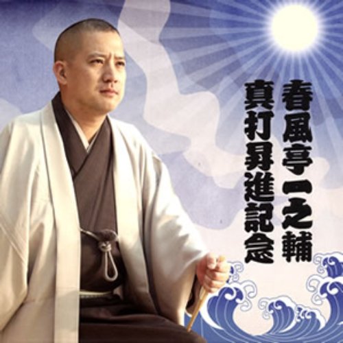 春風亭一之輔 真打昇進記念