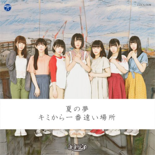 夏の夢 / キミから一番遠い場所